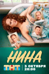  Нина 