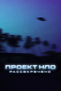  Проект НЛО: Рассекречено 